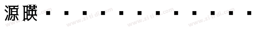 源暎アンチック v5 Regular字体转换